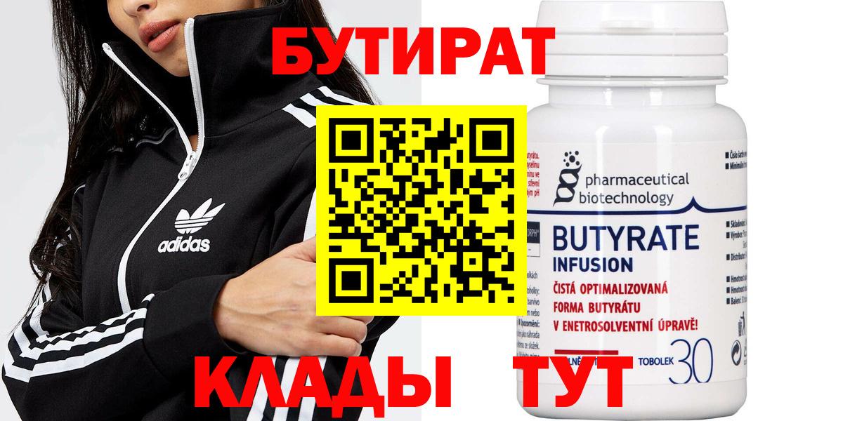 Бутират  Бутират 99%  Вход с VPN  Новоуральск 