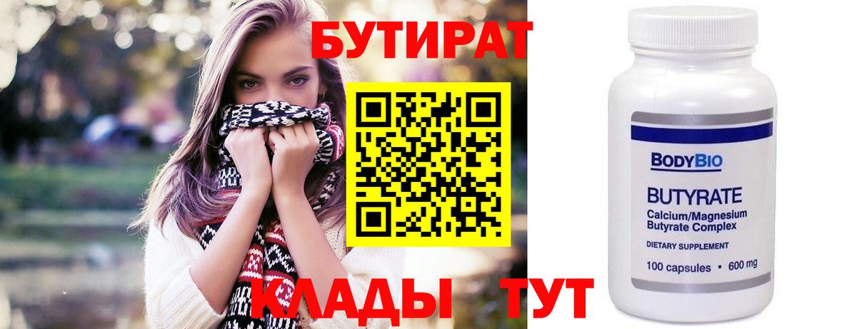 Бутират 99% Новоуральск