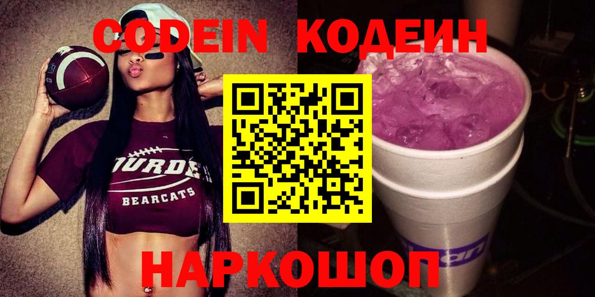 Codein Purple Drank  Кодеин Purple Drank  Вход с VPN  Новоуральск 